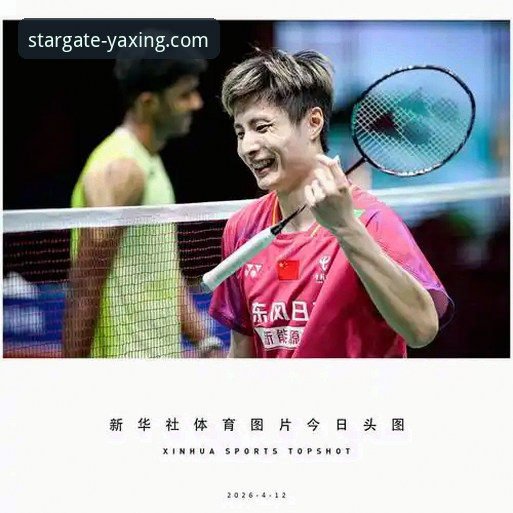 在亚星体育平台实时追踪羽毛球亚锦赛决赛：石宇奇夺冠全程解析与观赛指南